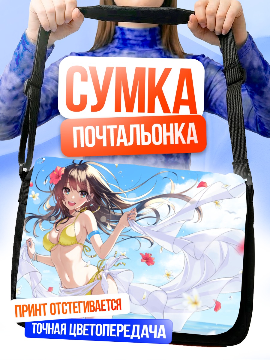 Сумка-почтальонка Девушка на пляже