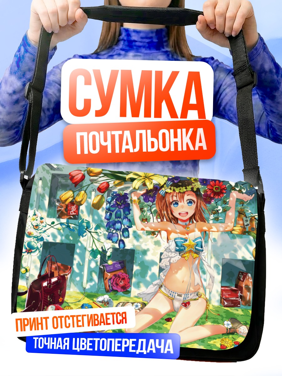 Сумка-почтальонка Хонока Косака на отдыхе