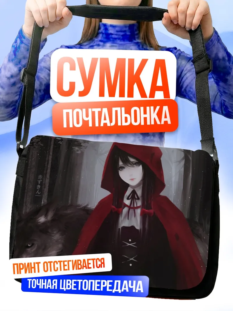 Сумка-почтальонка Красная Шапочка и волк