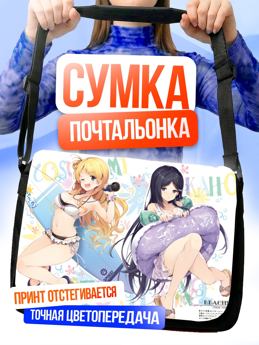 Сумка-почтальонка Девушки в бикини