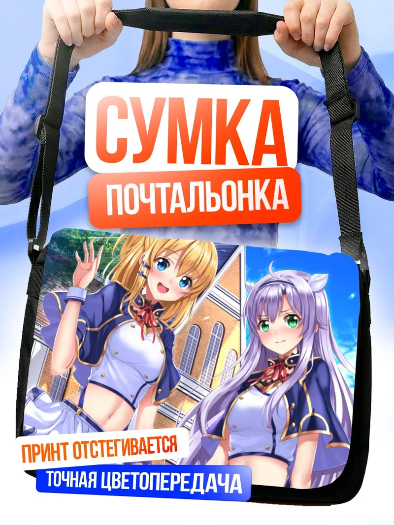 Сумка-почтальонка Систин Фибель и Румия