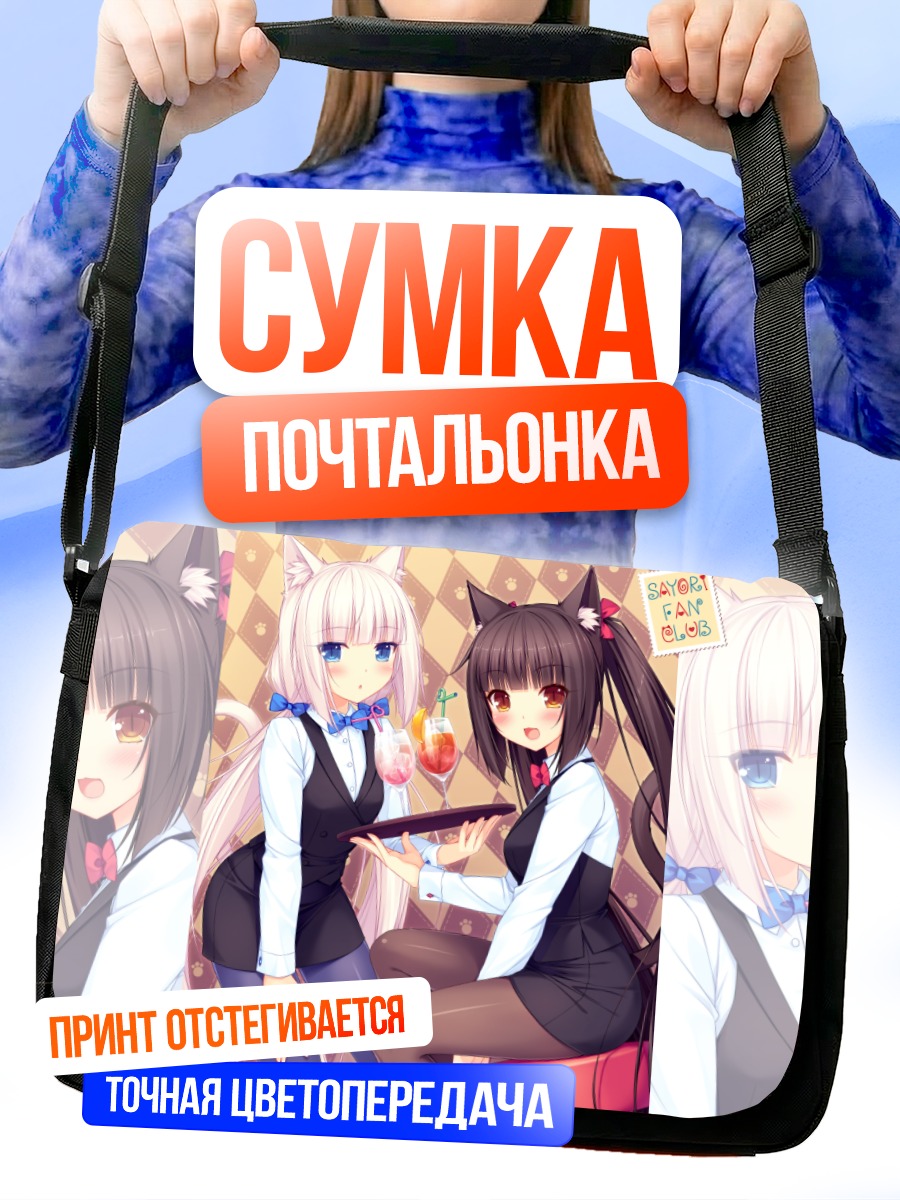 Сумка-почтальонка Шоколад и Ванилла