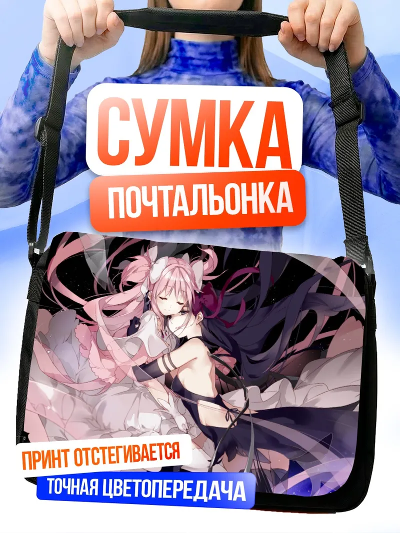 Сумка-почтальонка Мадока и Хомура