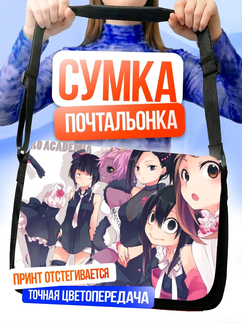 Сумка-почтальонка Героини Моей геройской академии