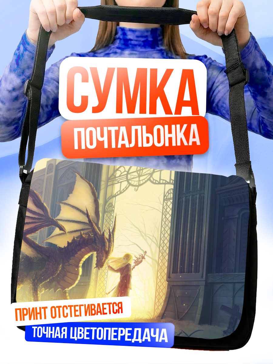 Сумка-почтальонка Блондинка и дракон