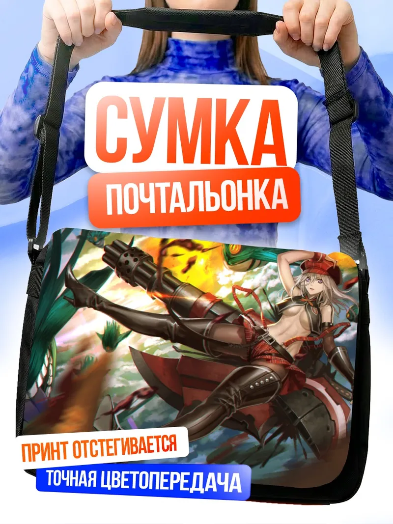 Сумка-почтальонка Алиса Илиничина Амиэлла в бою