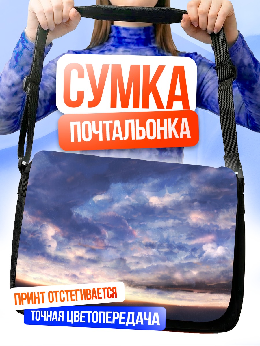 Сумка-почтальонка Закат в облаках