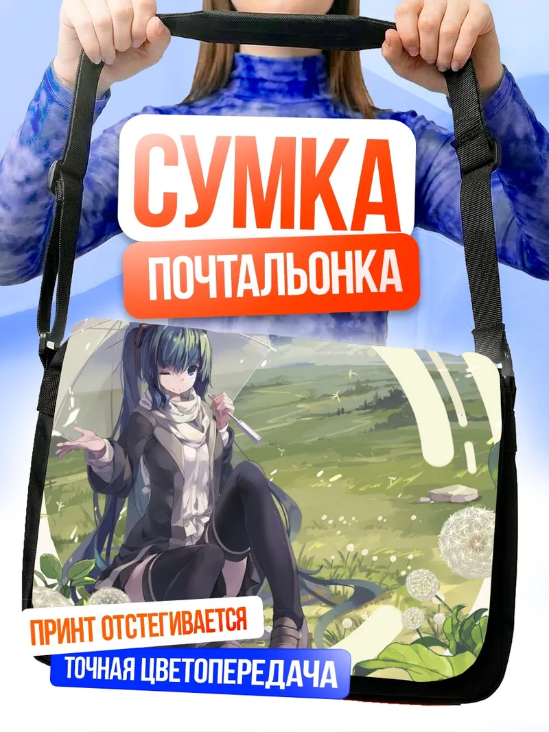 Сумка-почтальонка Мику Хацунэ с одуванчиками