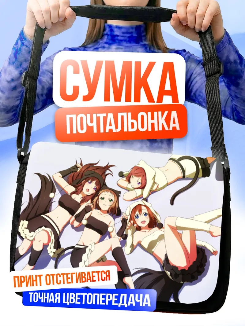 Сумка-почтальонка Хонока Косака и подруги