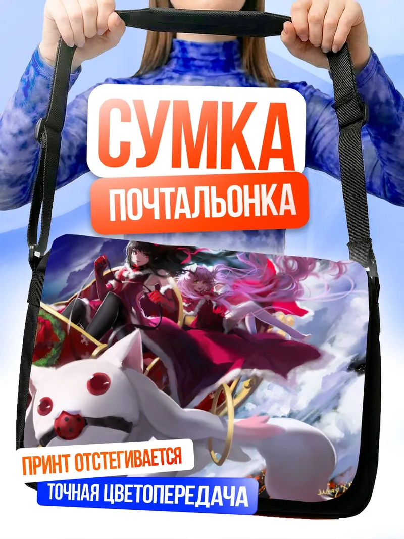 Сумка-почтальонка Хомура и Мадока