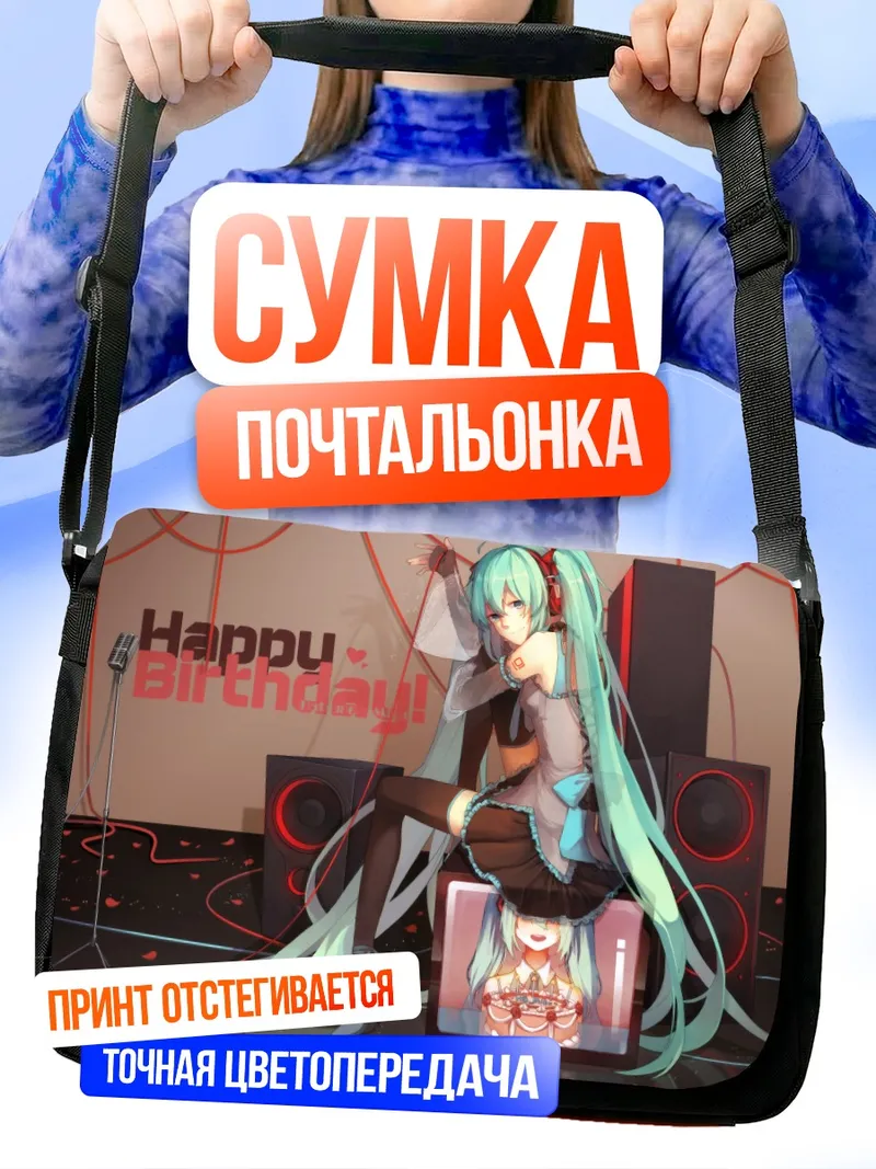 Сумка-почтальонка Мику Хацунэ на вечеринке