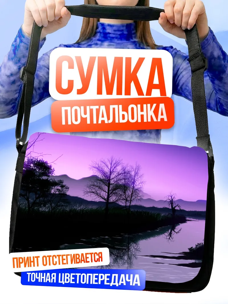 Сумка-почтальонка Фиолетовый закат у реки
