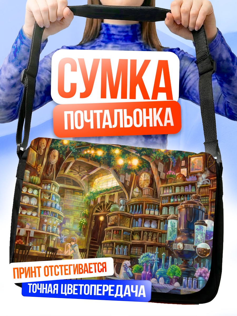 Сумка-почтальонка Уютная лавка зелий