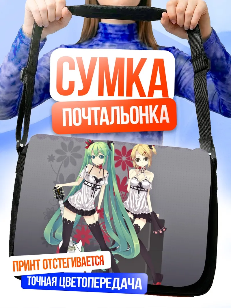 Сумка-почтальонка Мику Хацунэ и Рин Кагаминэ