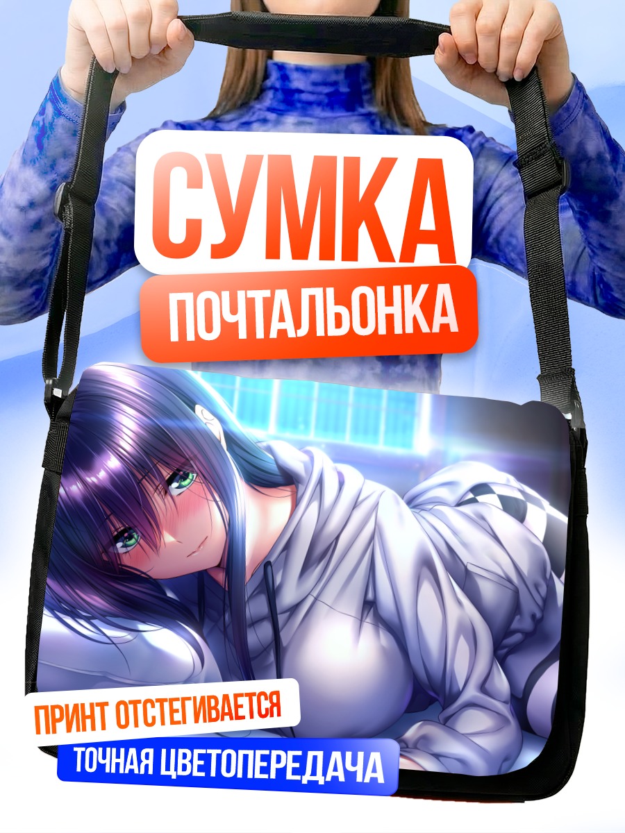 Сумка-почтальонка Рэй Химияма в постели