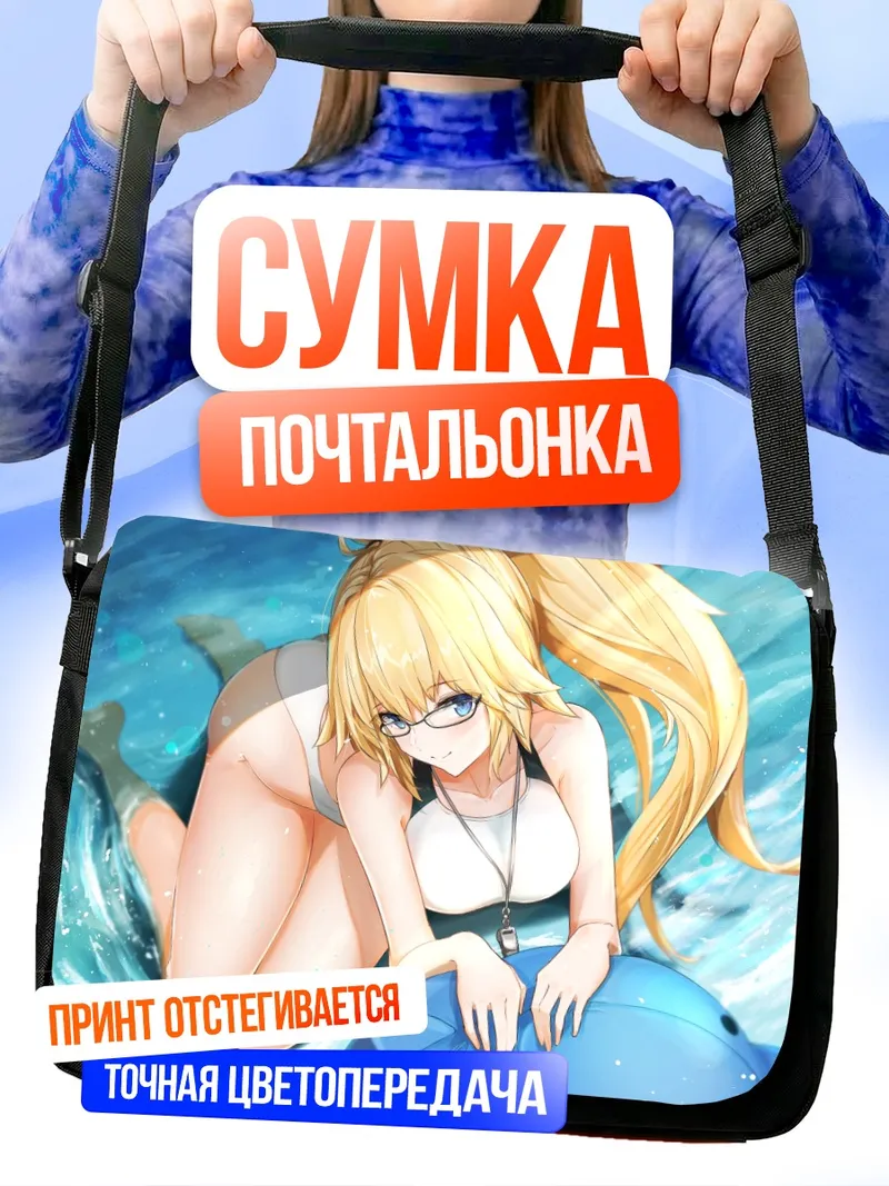 Сумка-почтальонка Жанна д'Арк на пляже