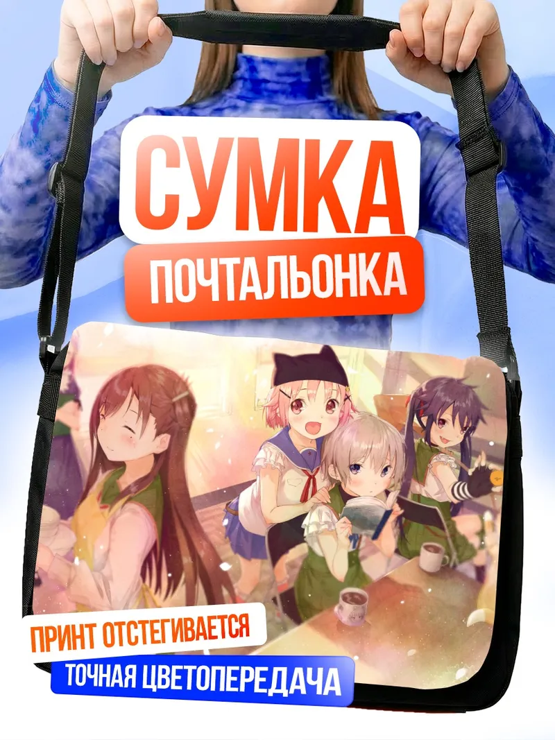Сумка-почтальонка Куруми Эбисузава и подруги