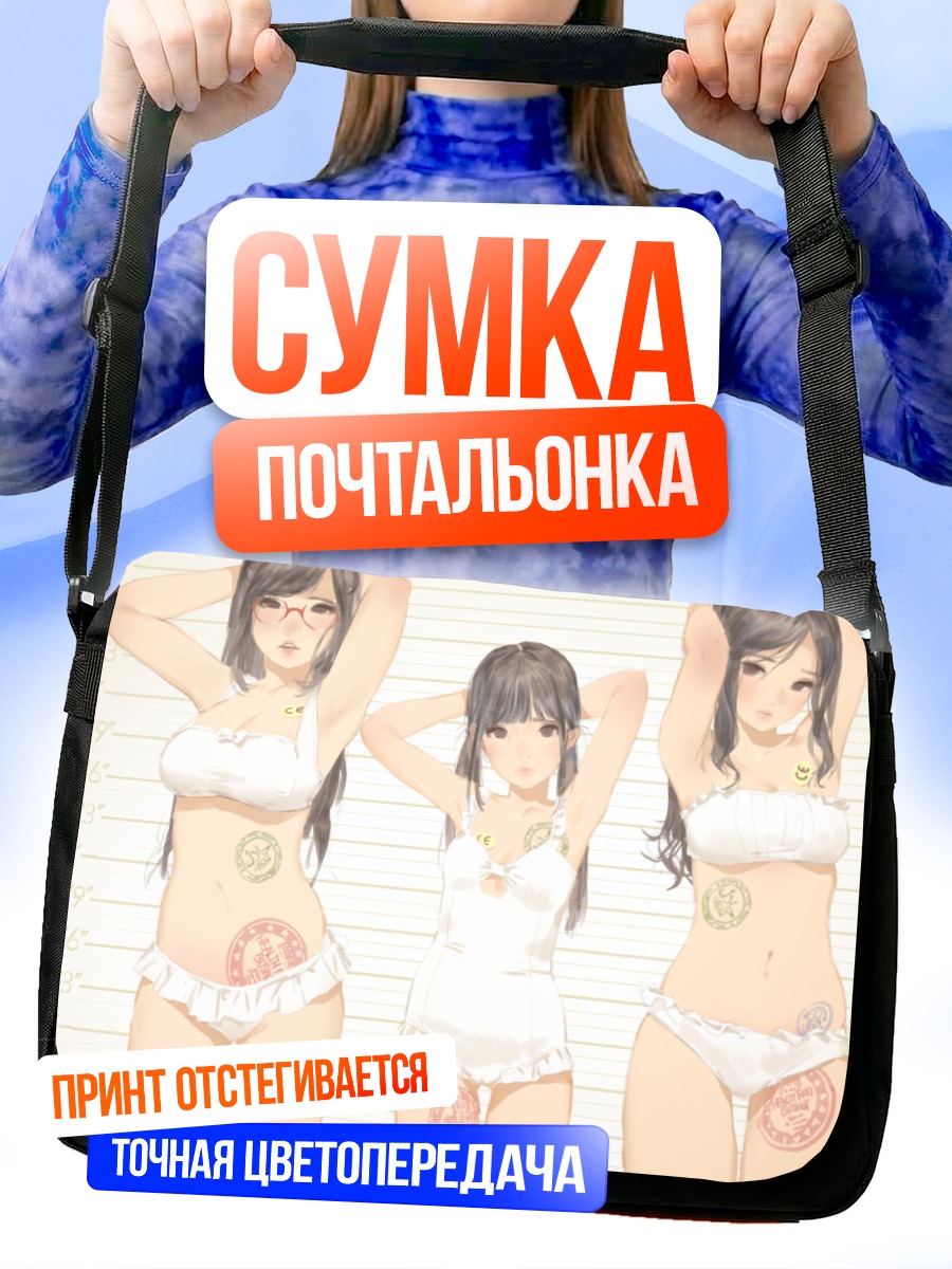Сумка-почтальонка Девушки в бикини