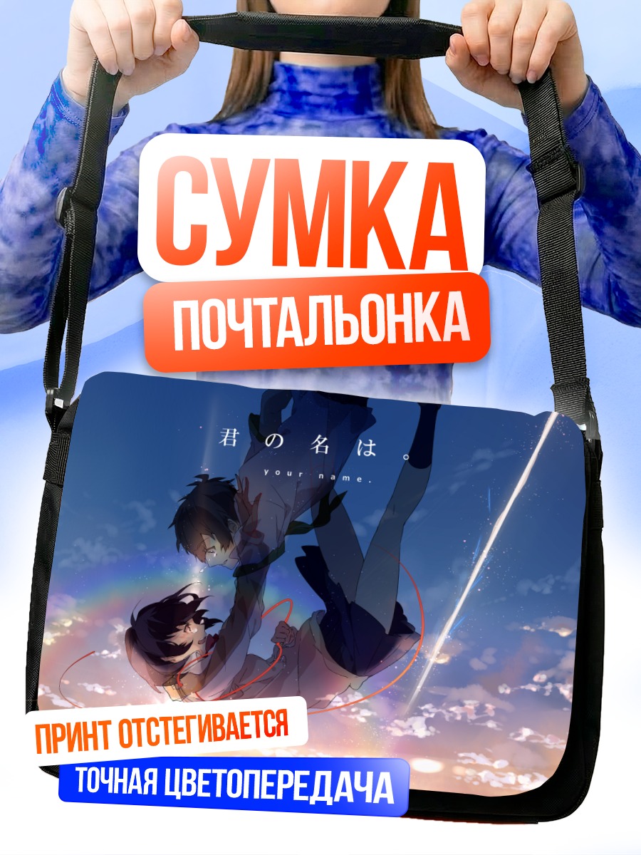 Сумка-почтальонка Мицуха и Таки в небесах