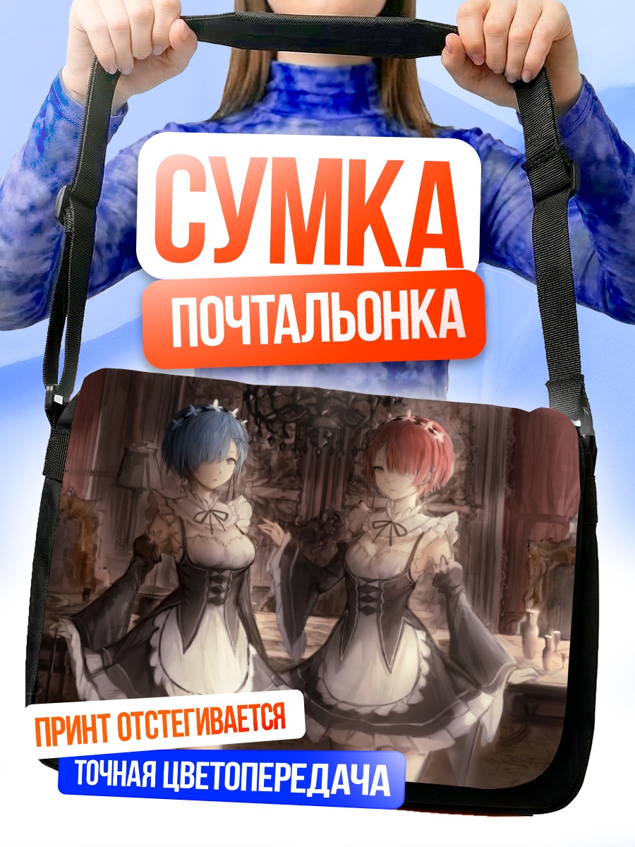 Сумка-почтальонка Рэм и Рам в горничных