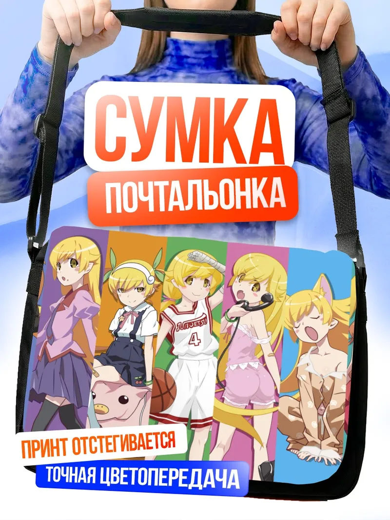 Сумка-почтальонка Шинобу Ошино в образах