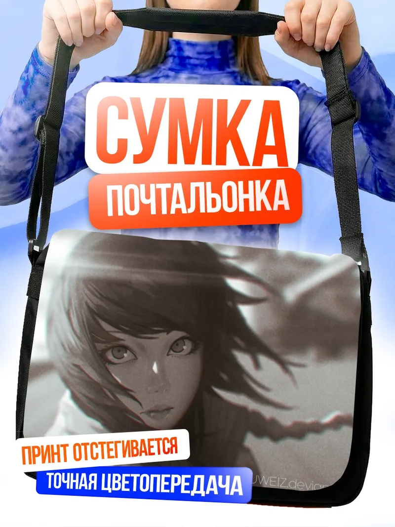 Сумка-почтальонка Меланхоличный взгляд