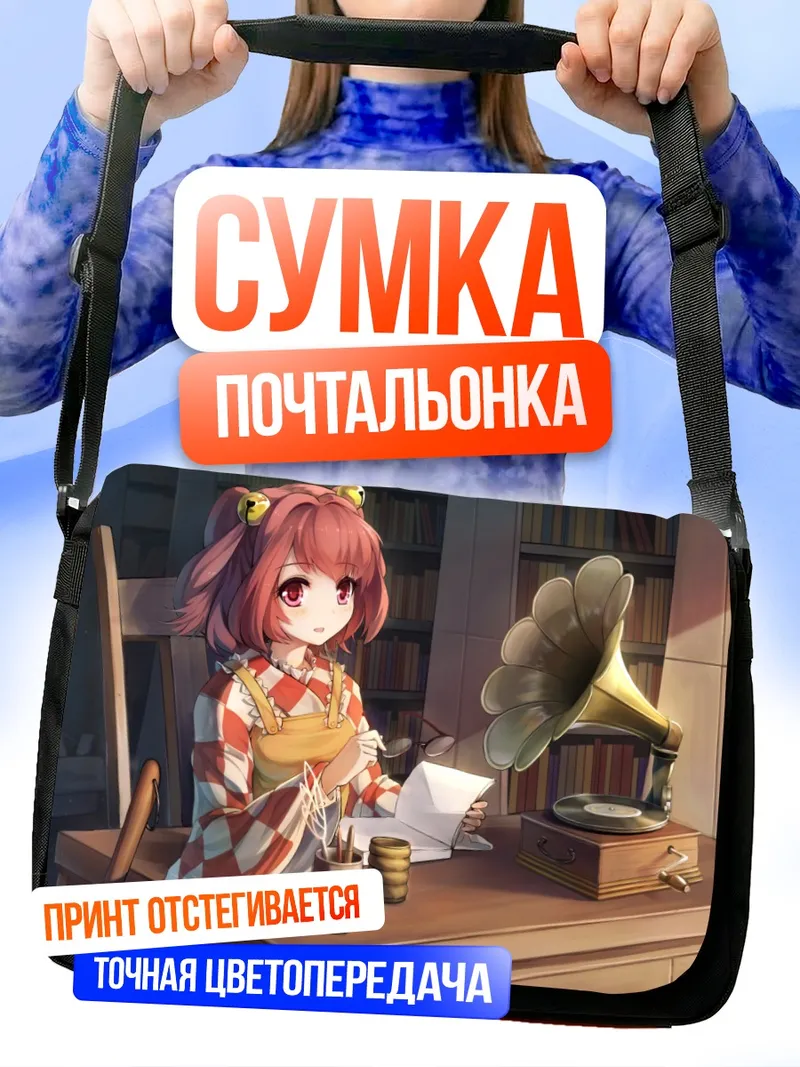 Сумка-почтальонка Косузу Мотоори в библиотеке