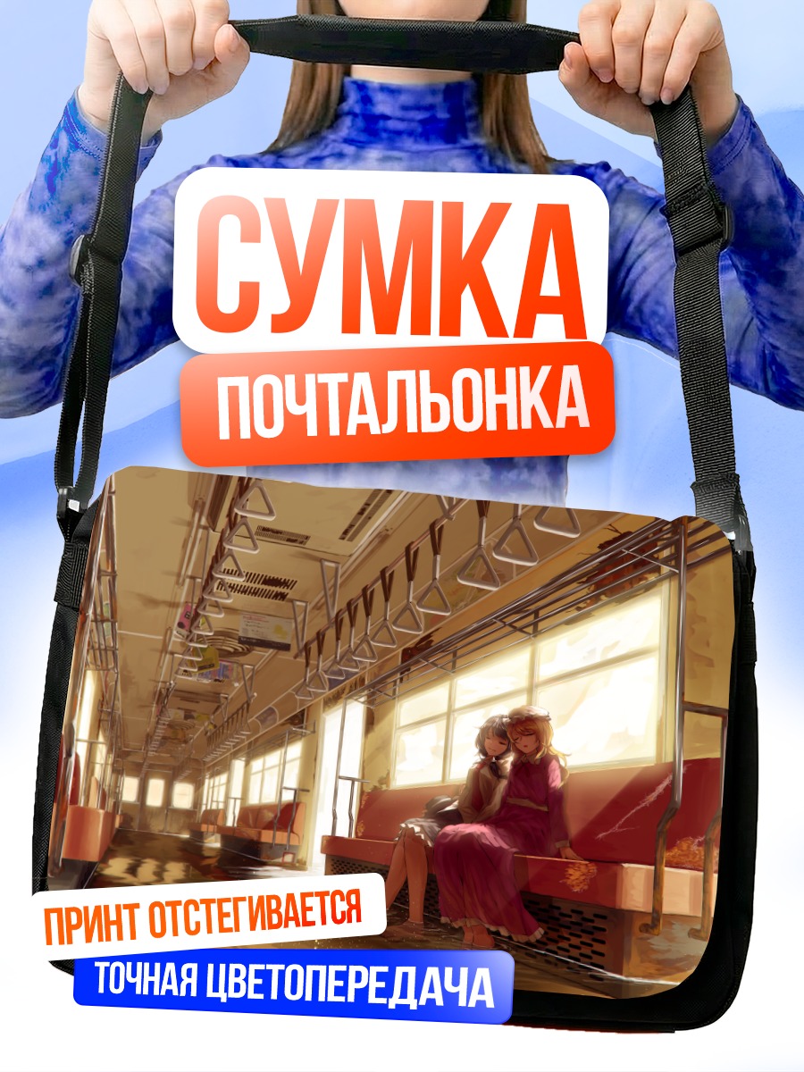 Сумка-почтальонка Марибель и Ренко в поезде