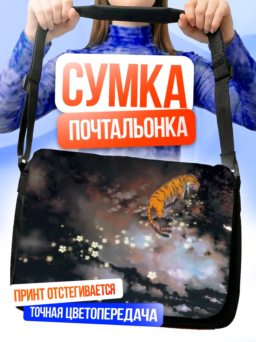 Сумка-почтальонка Тигр в облаках
