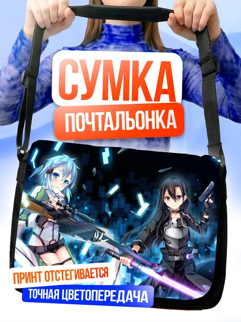 Сумка-почтальонка Киригая Казуто и Шинон