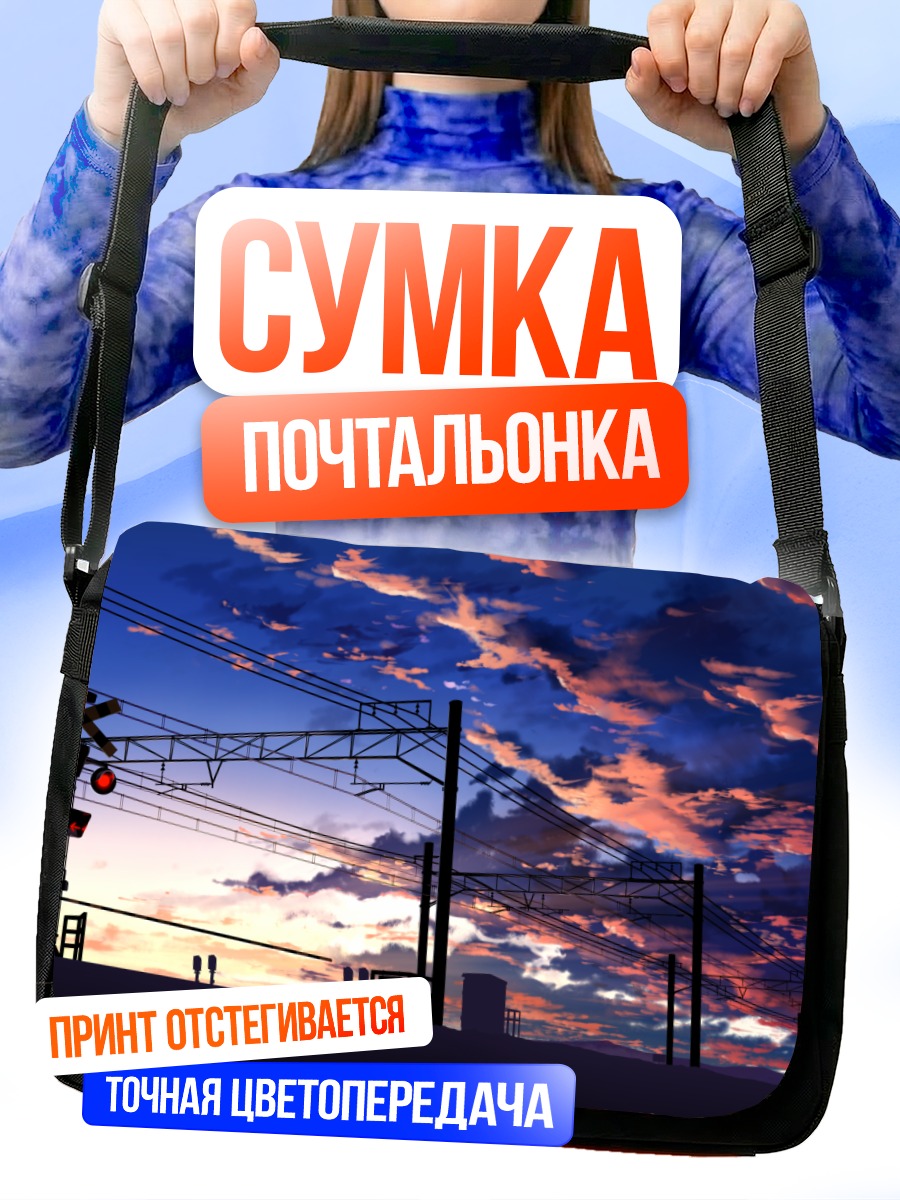 Сумка-почтальонка Закат в облаках
