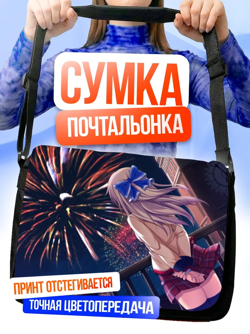 Сумка-почтальонка Эрика Отори и фейерверки
