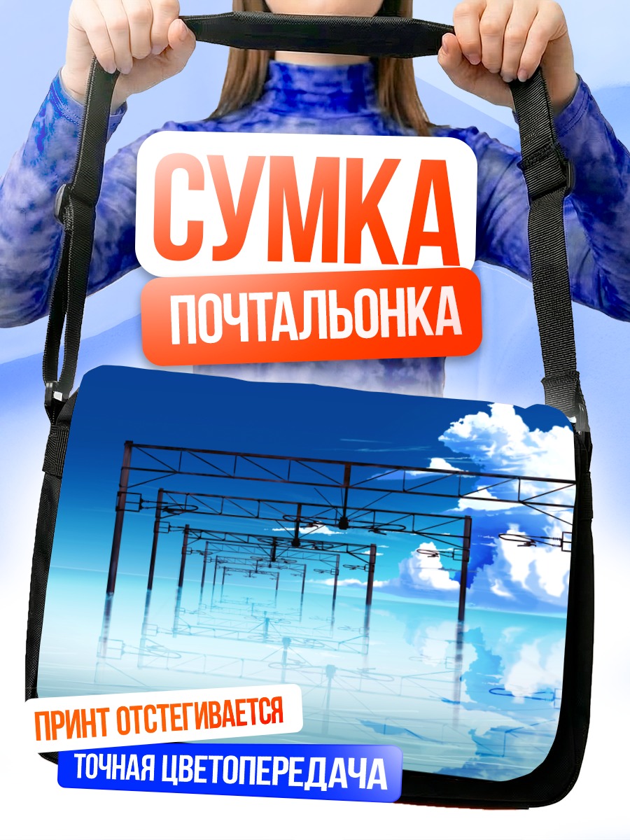 Сумка-почтальонка Город в облаках
