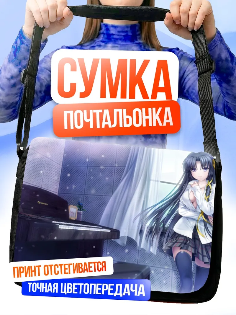 Сумка-почтальонка Юйко Куругая у пианино