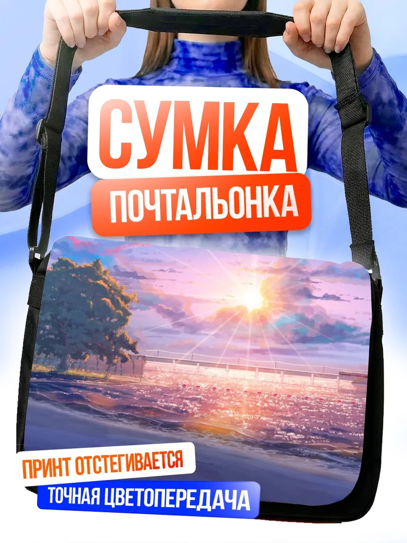 Сумка-почтальонка Бесконечное лето на закате