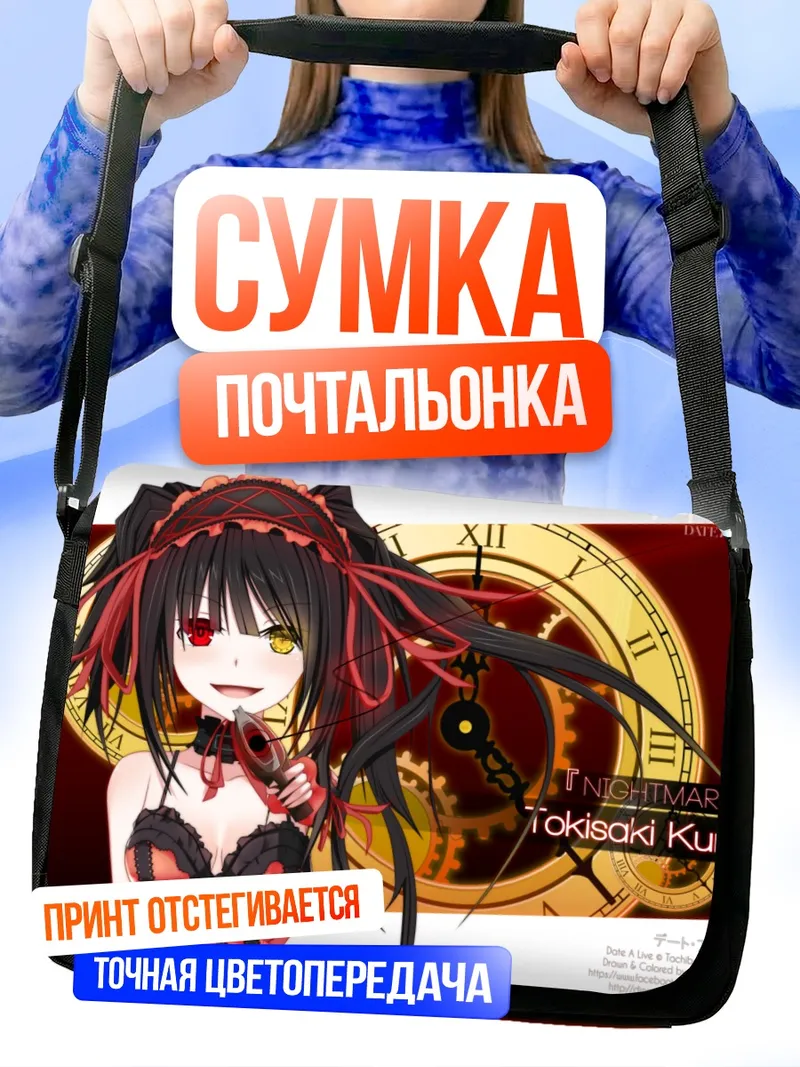 Сумка-почтальонка Куруми Токисаки с часами