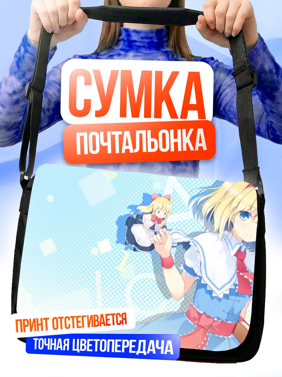 Сумка-почтальонка Алиса Маргатройд с куклой