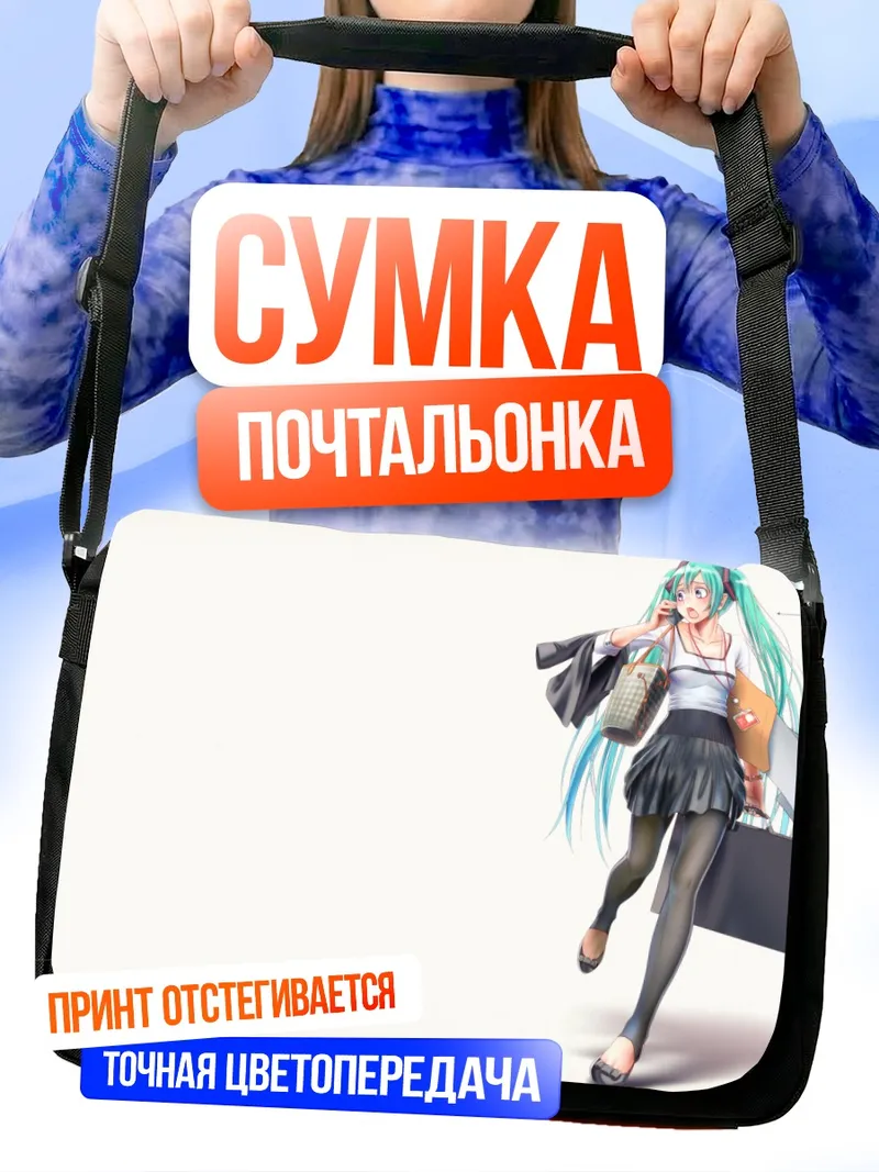 Сумка-почтальонка Мику Хацунэ с покупками