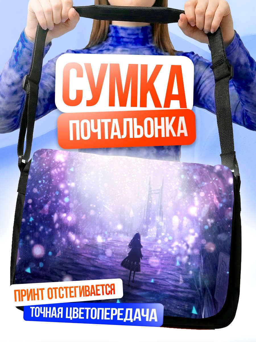 Сумка-почтальонка Путь в сиянии