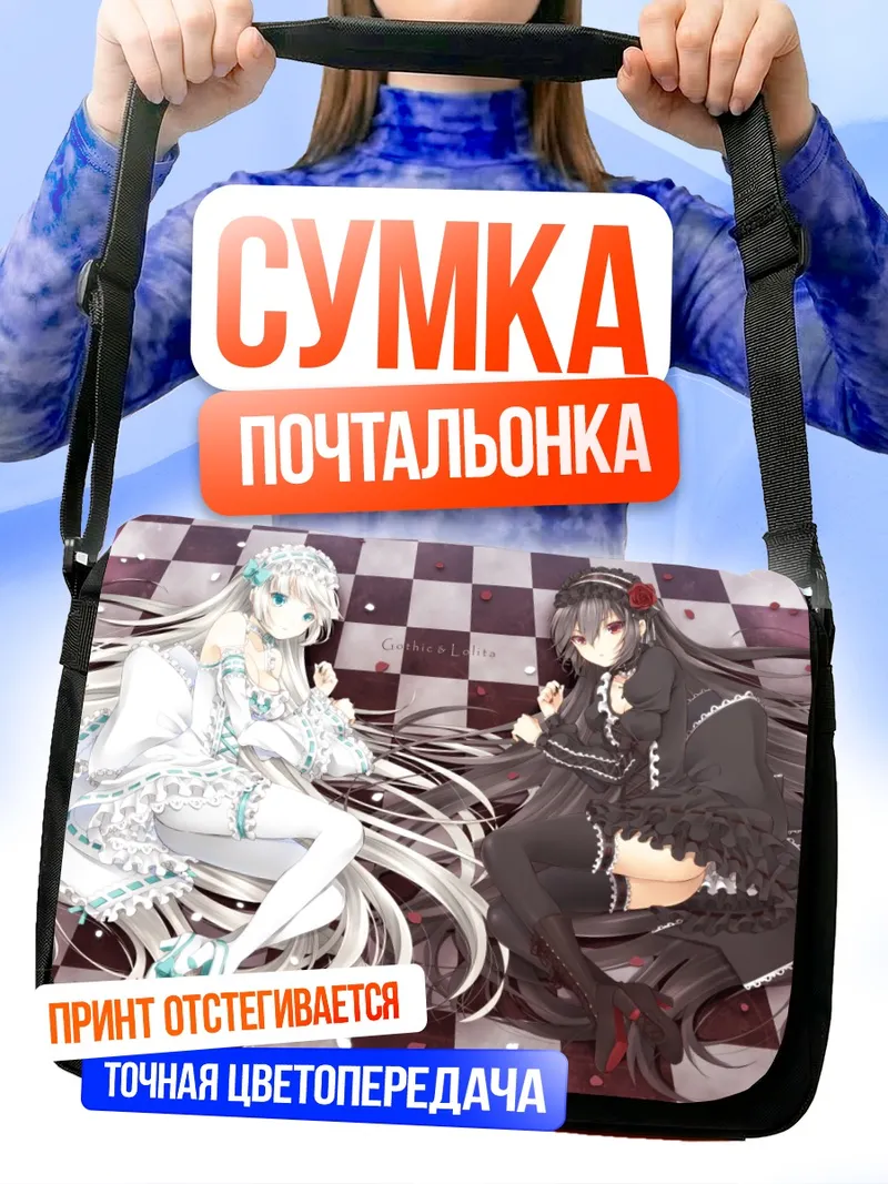 Сумка-почтальонка Готические лолиты в цветах