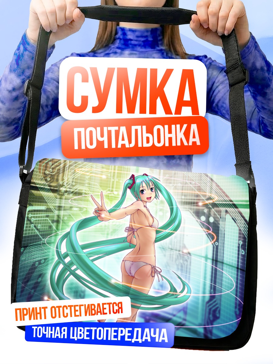 Сумка-почтальонка Мику Хацунэ в цифре