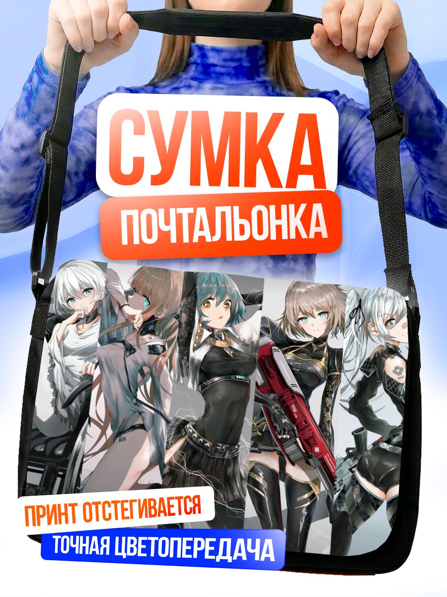 Сумка-почтальонка Девушки с оружием