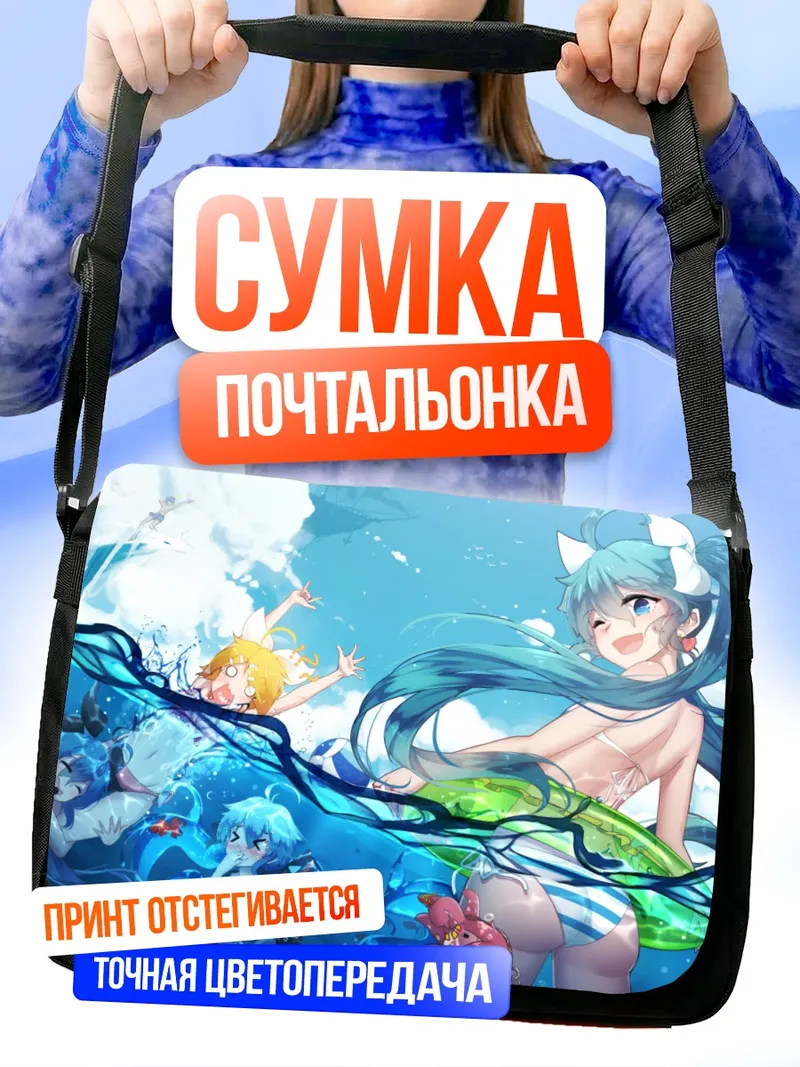 Сумка-почтальонка Мику Хацунэ на пляже