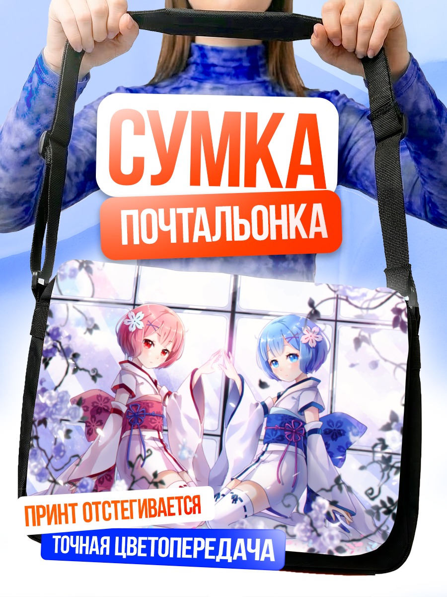 Сумка-почтальонка Рэм и Рам в кимоно