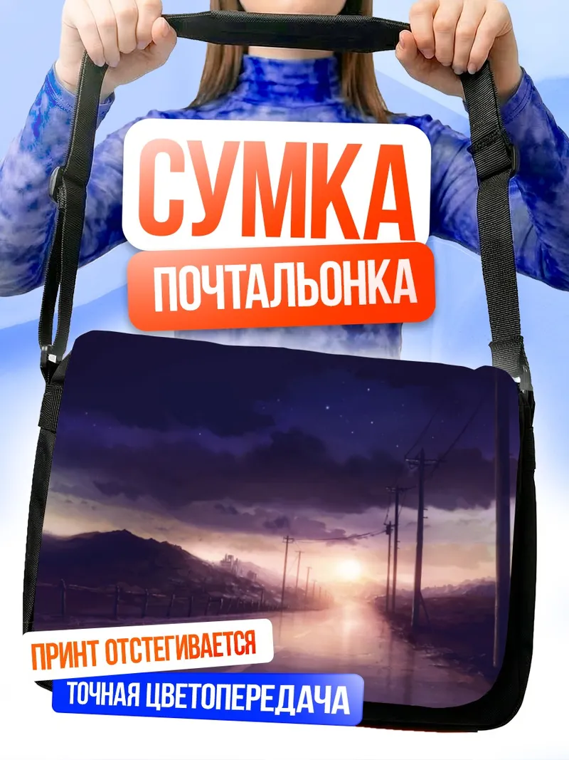 Сумка-почтальонка Звездный закат в облаках