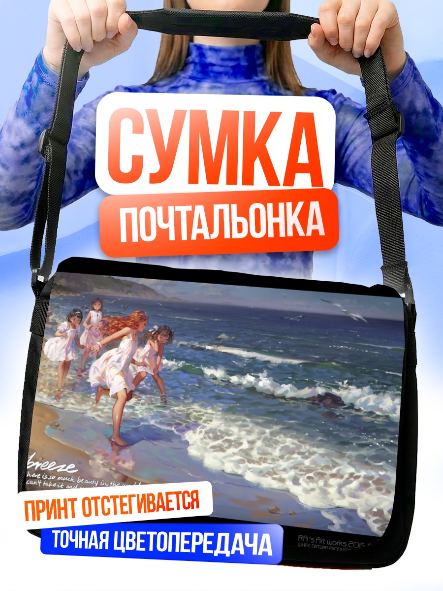 Сумка-почтальонка Девушки на пляже