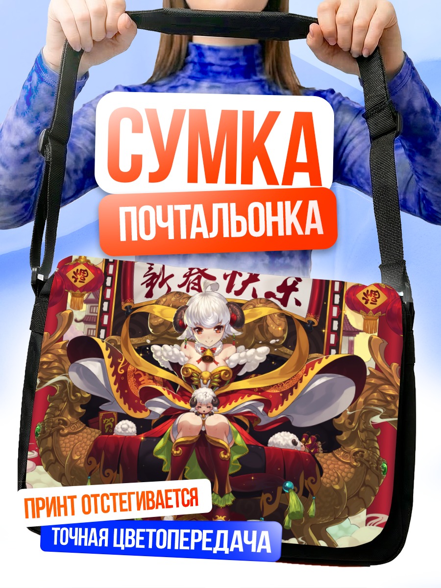 Сумка-почтальонка Девушка-овечка с драконом