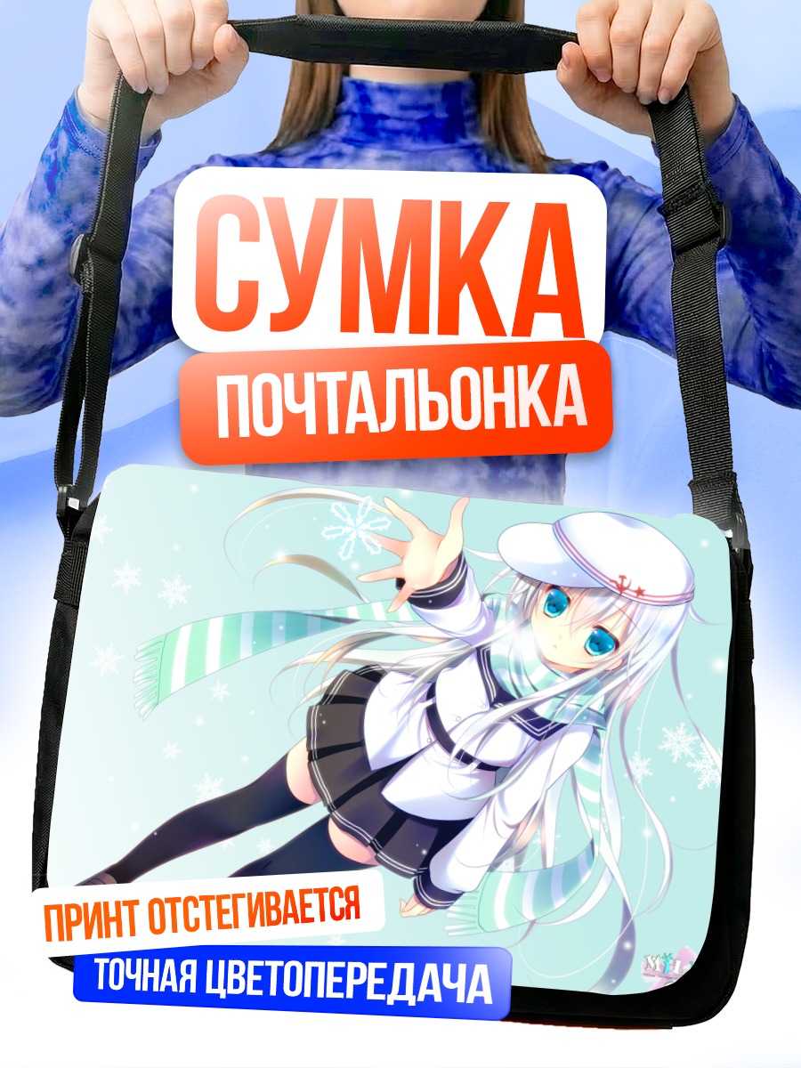 Сумка-почтальонка Хибики в снегах