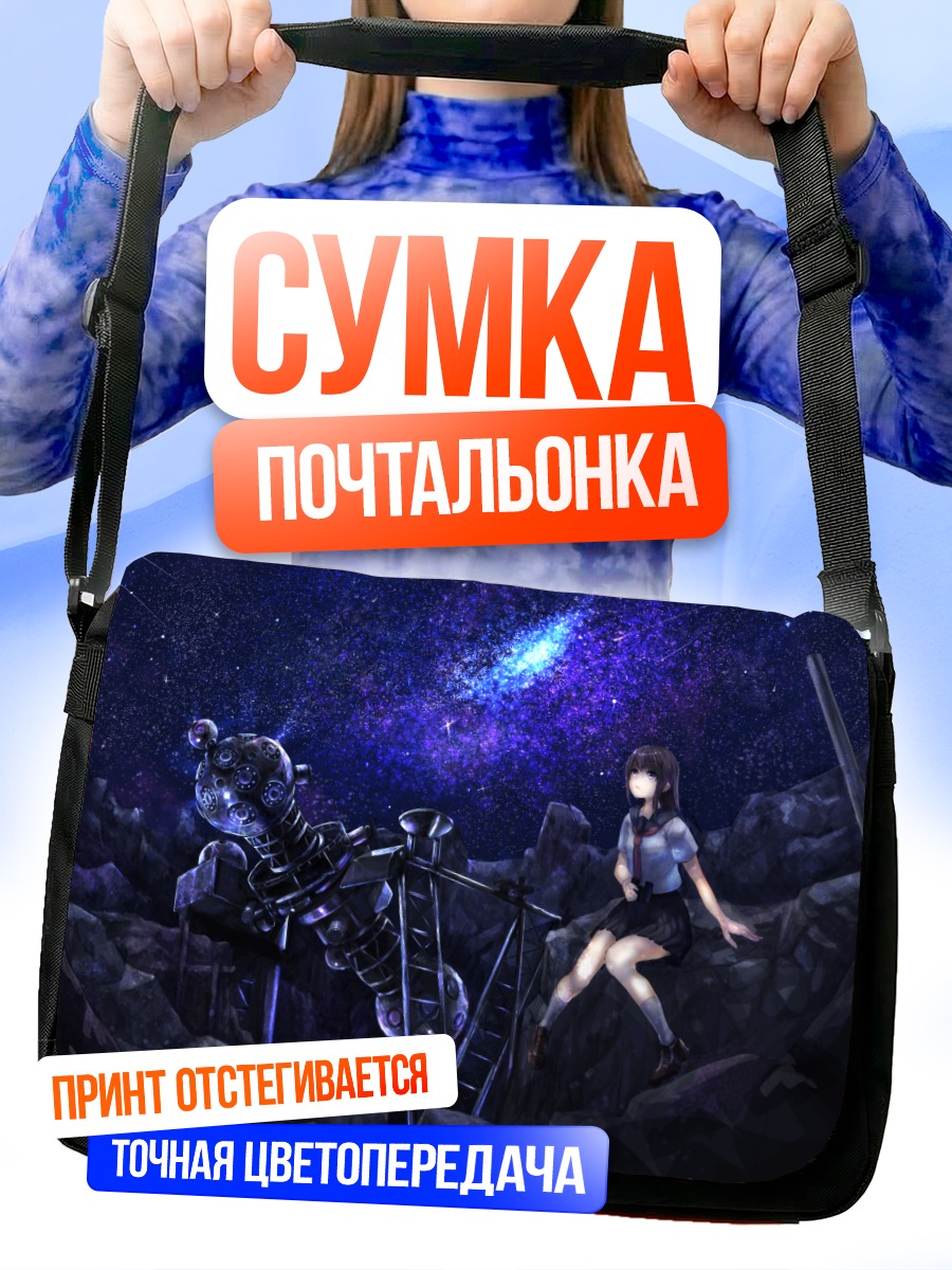 Сумка-почтальонка Звездная ночь в школе