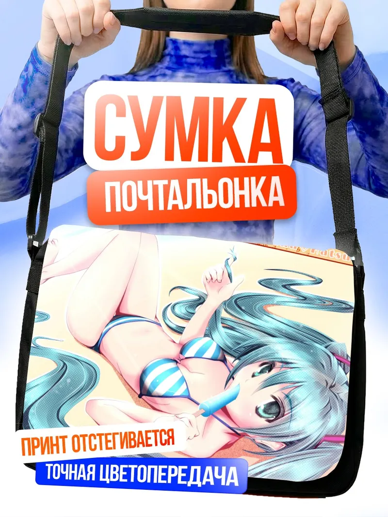 Сумка-почтальонка Мику Хацунэ на пляже
